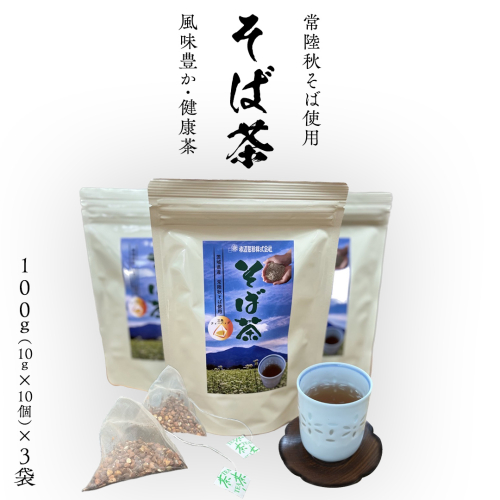 そば茶（ 常陸秋そば使用 ）100g（10g×10個）× 3袋 ティーバッグ 常陸秋そば 国産 そば茶 ノンカフェイン カフェインレス 柿沼製粉 [BI006sa] 1364367 - 茨城県桜川市