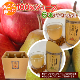 山形特産の高級ラフランスとふじりんご。生でも大好評の当園自慢の果物を贅沢に丸ごと使用した100％ストレートジュースです。 防腐剤不使用なので体に優しく、健康志向の方やお子様に大変人気の商品です。 ジュ