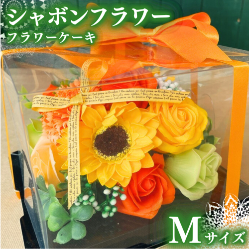 シャボンフラワー M フラワーケーキ フラワーギフト 贈り物 ギフト 誕生日 プレゼント 石鹸素材 枯れないお花 [DP005sa] 1364371 - 茨城県桜川市