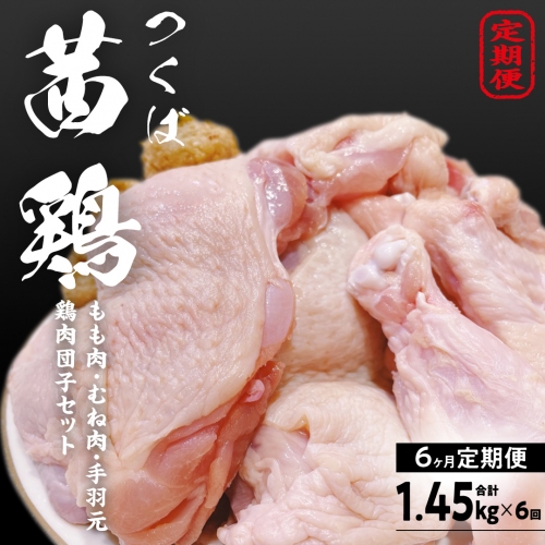 【6ヵ月定期便】 つくば 茜鶏 セット （ 鶏肉もも ・ むね ・ 手羽元 ・ 鶏肉団子 ） 合計 1.45kg×6回 鶏肉 健康志向 もも むね 手羽元 鶏肉団子 健康 抗生物質不使用 抗菌剤不使用 冷凍 特別飼育鶏 [EG003sa] 1364480 - 茨城県桜川市