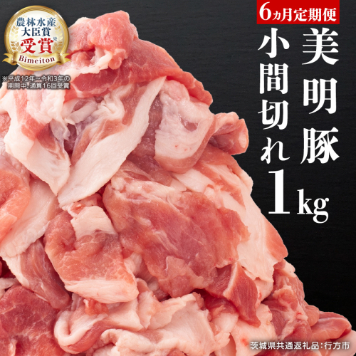 【6ヵ月 定期便】 美明豚 小間切れ 1kg×6回 合計6kg (茨城県共通返礼品 行方市) 国産 豚肉 冷凍 小分け こま切れ 切り落とし 豚 ぶた 肉 ポーク ブランド豚 豚こま 豚こま切れ [CV017sa] 1364483 - 茨城県桜川市