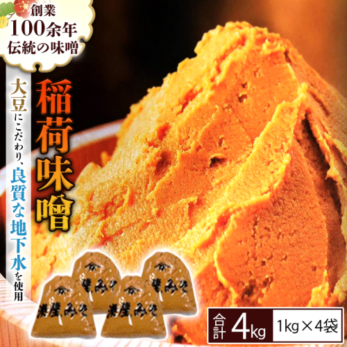稲荷味噌 4kg （1kg×4） 味噌 みそ 糀 麹 味噌汁 みそ汁 食品 調味料 発酵食品 お取り寄せ 国産 こだわり 食材 [BJ002sa] 1364484 - 茨城県桜川市