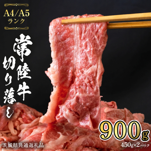 常陸牛 切り落とし 900g (450g×2袋)   牛肉 国産牛 和牛 切落し お肉 A4ランク A5ランク ブランド牛 切り落し すき焼き 小分け 冷凍 （茨城県共通返礼品） [CD001sa] 1364487 - 茨城県桜川市