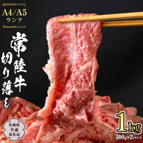 常陸牛 切り落とし 1kg 牛肉 国産牛 和牛 切落し お肉 A4ランク A5ランク ブランド牛 切り落し すき焼き 小分け 冷凍 （茨城県共通返礼品） [CD001sa] 1364487 - 茨城県桜川市