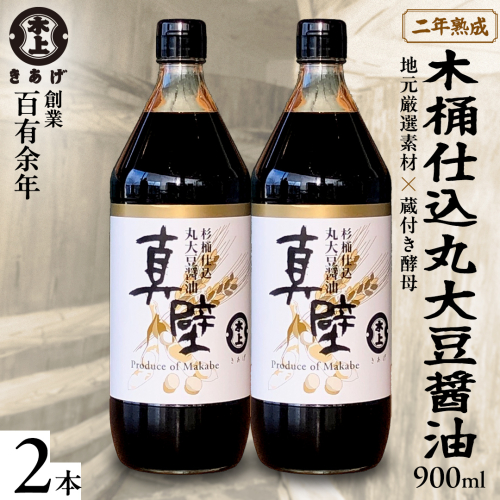 丸大豆醤油・真壁 2本セット 【 限定 100セット 】 900ml×2本 きあげ醤油 鈴木醸造 木桶仕込み しょうゆ しょう油 調味料 老舗 桜川市 [EP002sa] 1364488 - 茨城県桜川市