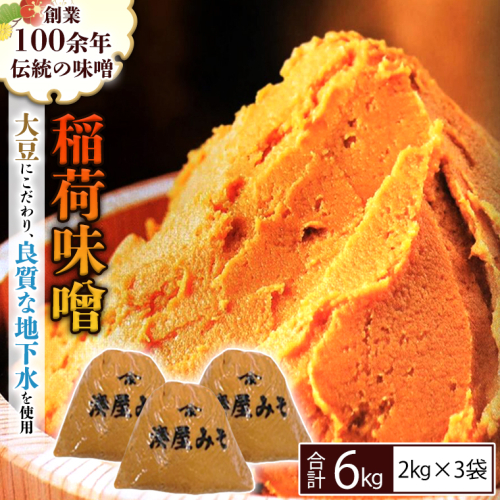 稲荷味噌 6kg（2kg×3）味噌 みそ 糀 麹 味噌汁 みそ汁 食品 調味料 発酵食品 お取り寄せ 国産 こだわり 食材 [BJ003sa] 1364491 - 茨城県桜川市