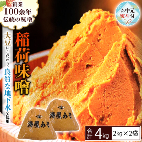 【お中元熨斗付】 稲荷味噌 4kg (2kg×2袋) 味噌 みそ 糀 麹 味噌汁 みそ汁 食品 調味料 発酵食品 お取り寄せ 国産 こだわり 食材 お中元 御中元 贈り物 ギフト [BJ005sa] 1364493 - 茨城県桜川市