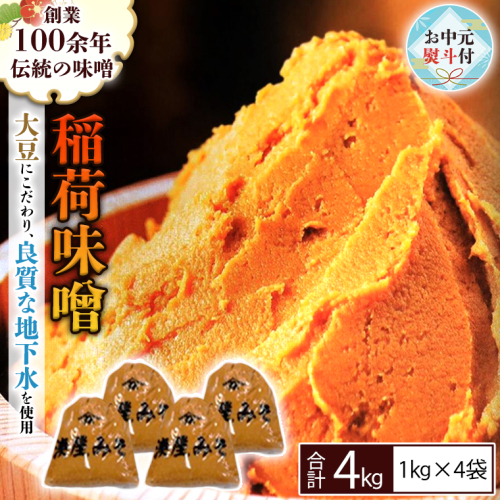 【お中元熨斗付】 稲荷味噌 4kg (1kg×4袋) 味噌 みそ 糀 麹 味噌汁 みそ汁 食品 調味料 発酵食品 お取り寄せ 国産 こだわり 食材 お中元 御中元 贈り物 ギフト [BJ006sa] 1364494 - 茨城県桜川市