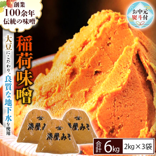 【お中元熨斗付】 稲荷味噌 6kg (2kg×3袋) 味噌 みそ 糀 麹 味噌汁 みそ汁 食品 調味料 発酵食品 お取り寄せ 国産 こだわり 食材 お中元 御中元 贈り物 ギフト [BJ007sa] 1364495 - 茨城県桜川市