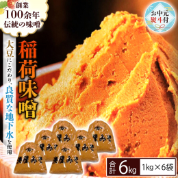 ※こちらはお中元熨斗付き（名入れ不可）返礼品です。通常品は別ページにて掲載しています※ 材料の大豆にこだわり、良質な地下水を使用した、まろやかで糀の甘味が引き立つ味噌です。糀をふんだんに使用し、100