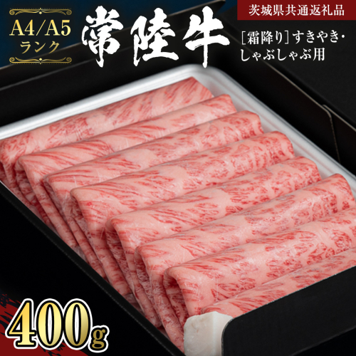 【 常陸牛 】 牛肉 霜降り すきやき しゃぶしゃぶ用 400g (茨城県共通返礼品) 牛 肉 すき焼き 国産牛 和牛 お肉 すき焼き肉 しゃぶしゃぶ A4 A5 ブランド牛 黒毛和牛 国産黒毛和牛 [CD002sa] 1364497 - 茨城県桜川市