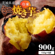 茨城県産 冷凍 ミニ焼き芋 900g 焼き芋 冷凍 焼芋 やきいも さつまいも さつま芋 [EF008sa]