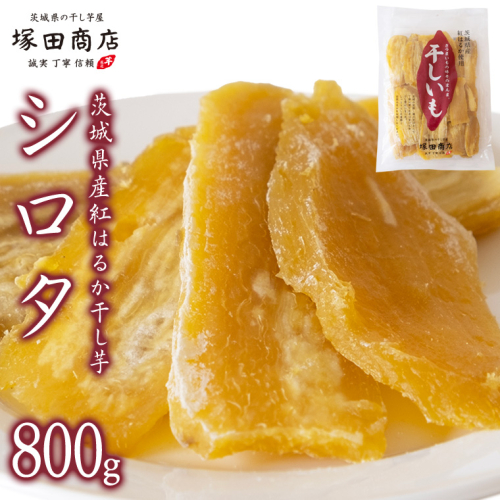 【2026年2月より発送開始】【 塚田商店 】茨城県産 紅はるか 干し芋 シロタ 800g 国産 茨城 さつまいも 芋 お菓子 おやつ デザート 和菓子 いも イモ 工場直送 マツコの知らない世界 スーパーツカダ [EE007sa] 1364500 - 茨城県桜川市