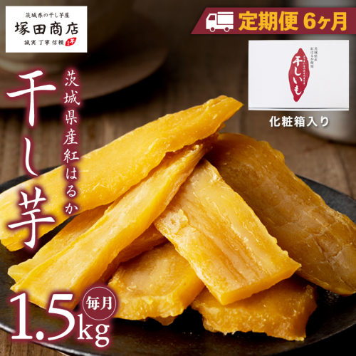 【 定期便 6ヶ月 】 紅はるか 干し芋 標準品 化粧箱入り 1.5kg 干し芋 芋 イモ 化粧箱 お芋 薩摩芋 さつまいも さつま芋 スイーツ お菓子 菓子 和菓子 グルメ おやつ 茨城県 マツコの知らない世界 [EE014sa] 1364501 - 茨城県桜川市