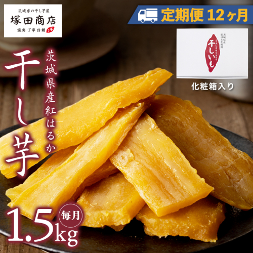 【 定期便 12ヶ月 】 紅はるか 干し芋 標準品 化粧箱入り 1.5kg 干し芋 芋 イモ 化粧箱 お芋 薩摩芋 さつまいも さつま芋 スイーツ お菓子 菓子 和菓子 グルメ おやつ 茨城県 マツコの知らない世界 [EE015sa] 1364502 - 茨城県桜川市