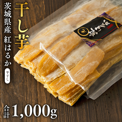 【2025年2月発送開始】茨城県産 干し芋 紅はるか 1000g 国産 さつまいも サツマイモ お芋 おやつ お菓子 和菓子 スイーツ お取り寄せ [EF003sa] 1364503 - 茨城県桜川市