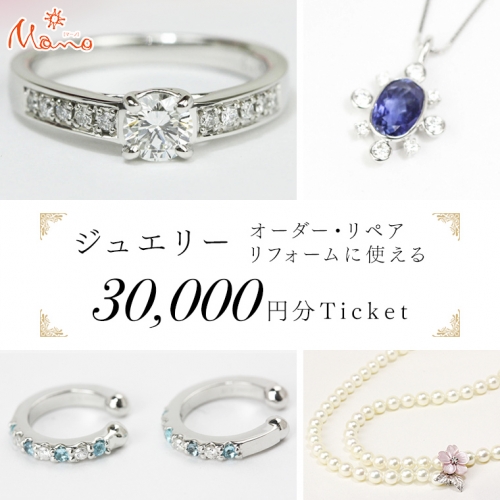 ジュエリーチケット 3万円分 指輪 ギフト ファッションリング 贈り物 リング アクセサリー オーダージュエリー リフォーム リペア 桜川市 [AH111sa] 1364509 - 茨城県桜川市