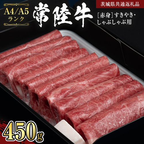 【常陸牛】赤身 すきやき・しゃぶしゃぶ用450g  （茨城県共通返礼品） 国産牛 和牛 お肉 すきやき しゃぶしゃぶ A4ランク A5ランク ブランド牛 [CD003sa] 1364510 - 茨城県桜川市