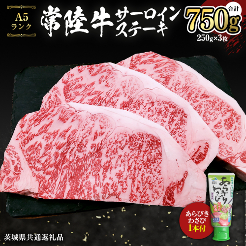 常陸牛 A5 等級 サーロイン ステーキ 250g × 3枚 ( 合計 750g ) あらびき わさび 1本付き ( 茨城県共通返礼品 ) 黒毛和牛 国産黒毛和牛 和牛 国産 牛肉 牛 お肉 肉 ひたち牛 ワサビ 山葵 真空パック [CD004sa] 1364512 - 茨城県桜川市