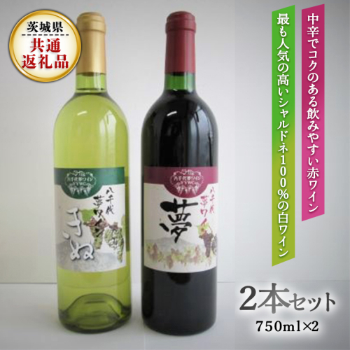 八千代夢ワインシリーズ　夢（赤)・きぬ(白)２本セット(茨城県共通返礼品 八千代町) 国産 ワイン 赤ワイン 白ワイン [BW005sa] 1364518 - 茨城県桜川市