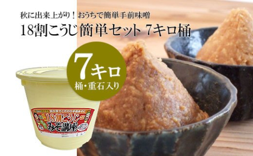 秋に出来上がり！おうちで簡単手前味噌「18割こうじ簡単セット 7キロ桶」 FY23-214 136451 - 山形県山形市