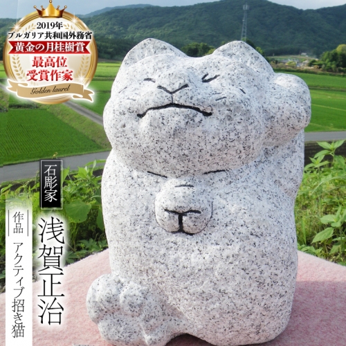 アクティブ招き猫 石 ストーン 猫 ネコ 動物 縁起物 雑貨 職人 伝統工芸 伝統工芸品 置き物 飾り 玄関 庭 ガーデニング おしゃれ 茨城県 桜川市 贈り物 [AP007sa] 1364530 - 茨城県桜川市