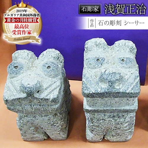 シーサー 石 ストーン 縁起物 雑貨 職人 伝統工芸 伝統工芸品 置き物 飾り 玄関 庭 ガーデニング おしゃれ 茨城県 桜川市 贈り物 [AP008sa] 1364531 - 茨城県桜川市