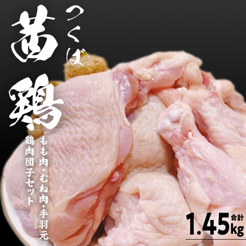 つくば 茜鶏 6点セット （鶏肉もも・むね・手羽元・鶏肉団子セット） 合計1.45kg 茨城県産 もも むね 鶏肉団子 手羽元 冷凍 特別飼育鶏 [EG001sa] 1364537 - 茨城県桜川市