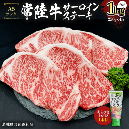 常陸牛 A5 等級 サーロイン ステーキ 250g × 4枚 ( 合計 1kg ) あらびき わさび 1本付き ( 茨城県共通返礼品 ) 黒毛和牛 国産黒毛和牛 和牛 国産 牛肉 牛 お肉 肉 ひたち牛 ワサビ 山葵 真空パック [CD005sa] 1364541 - 茨城県桜川市