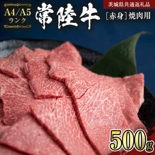 【常陸牛】赤身 焼肉用500g   （茨城県共通返礼品） 国産牛  和牛 お肉 焼肉 焼肉用 バーベキュー BBQ A4ランク A5ランク ブランド牛 [CD006sa] 1364542 - 茨城県桜川市
