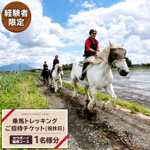 【経験者限定】 カウボーイ珈琲コース 祝休日プラン 乗馬 トレッキング 体験チケット アウトドア  [DE002sa] 1364549 - 茨城県桜川市