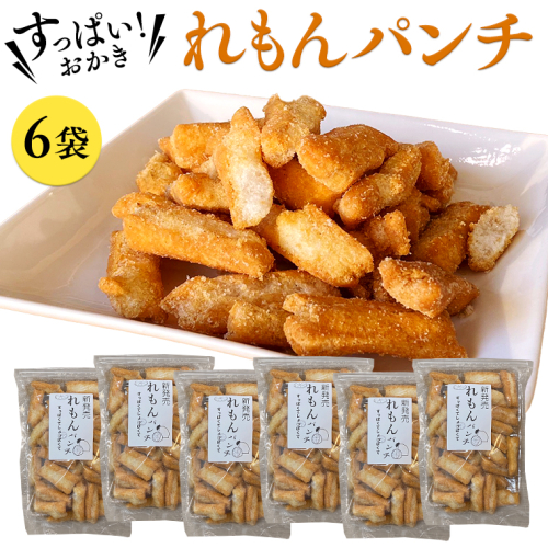 《 テレビで紹介 》すっぱい！おかき れもんパンチ 6袋 おかし 銘菓 おかき 上げ餅 れもん せんべい アド街ック天国 アド街 [SC030sa] 1364551 - 茨城県桜川市