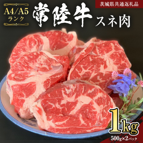【常陸牛】スネ 1kg   （茨城県共通返礼品）  国産牛 和牛 煮込み お肉  ブランド牛 [CD007sa] 1364555 - 茨城県桜川市