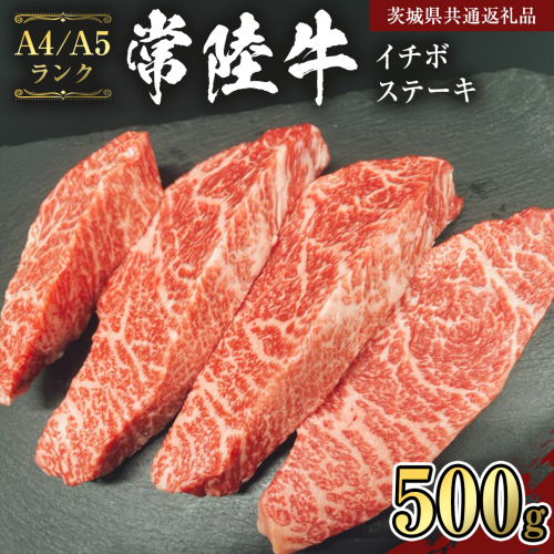 【常陸牛】希少部位 イチボステーキ500ｇ  (茨城県共通返礼品）  国産牛  和牛 お肉  イチボステーキ A4ランク A5ランク ブランド牛 [CD008sa] 1364556 - 茨城県桜川市