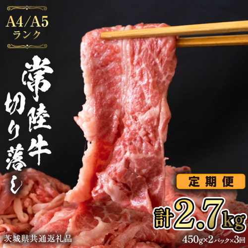 常陸牛 切り落とし 900g (450g×2袋) × 3回  定期便 牛肉 国産牛 和牛 切落し お肉 A4ランク A5ランク ブランド牛 切り落し すき焼き 小分け 冷凍 【 3ヶ月 定期便 】（茨城県共通返礼品） [CD015sa] 1364568 - 茨城県桜川市