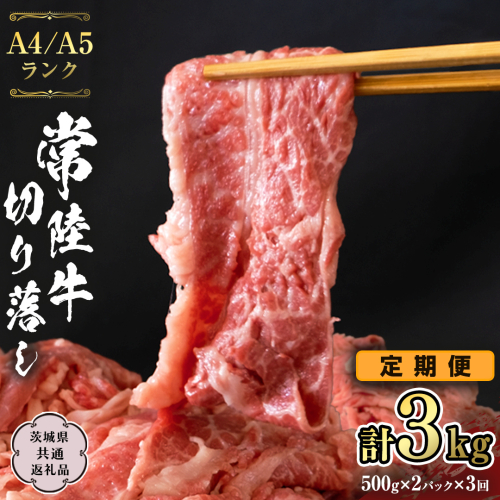 常陸牛 切り落とし 1kg 定期便 牛肉 国産牛 和牛 切落し お肉 A4ランク A5ランク ブランド牛 切り落し すき焼き 小分け 冷凍 【 3ヶ月 定期便 】（茨城県共通返礼品） [CD015sa] 1364568 - 茨城県桜川市