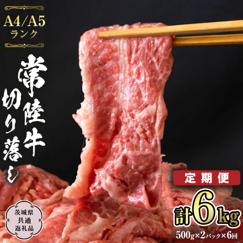 常陸牛 切り落とし 1kg 定期便 牛肉 国産牛 和牛 切落し お肉 A4ランク A5ランク ブランド牛 切り落し すき焼き 小分け 冷凍 【 6ヶ月 定期便 】（茨城県共通返礼品） [CD016sa] 1364569 - 茨城県桜川市