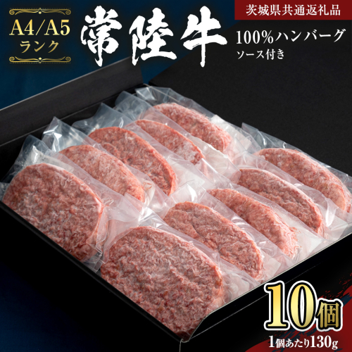 【 常陸牛 100％ 】ハンバーグ 130g × 10個 ソース付 (茨城県共通返礼品) 国産 和牛 総菜 高級 簡単 お土産 ギフト グルメ ブランド牛 冷凍 [CD018sa] 1364572 - 茨城県桜川市