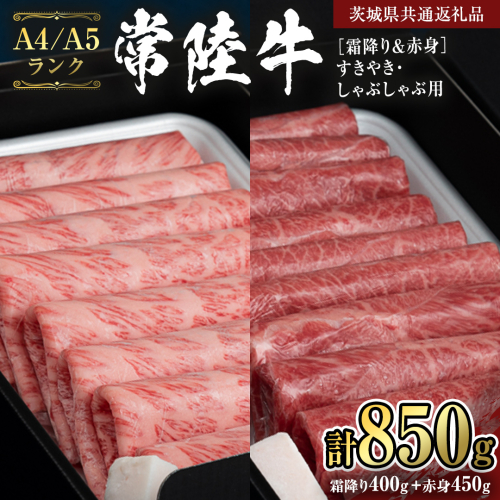 【常陸牛】すきやき・しゃぶしゃぶ用850g　(霜降り400g & 赤身 450g)  (茨城県共通返礼品) 国産牛 和牛 お肉 すきやき しゃぶしゃぶ A4ランク A5ランク ブランド牛 [CD020sa] 1364573 - 茨城県桜川市