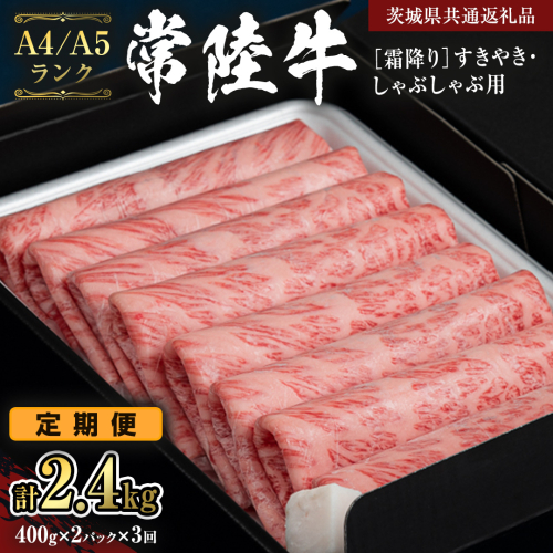 【定期便 全3回】【常陸牛】霜降 800g すきやき・しゃぶしゃぶ用  (茨城県共通返礼品) 国産牛 和牛 お肉  すきやき しゃぶしゃぶ A4ランク A5ランク ブランド牛 [CD021sa] 1364574 - 茨城県桜川市