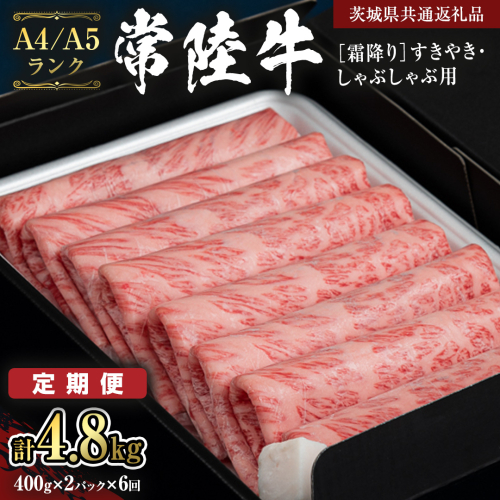 【定期便 全6回】【常陸牛】霜降 800g すきやき・しゃぶしゃぶ用 (茨城県共通返礼品) 国産牛 和牛 お肉 すきやき しゃぶしゃぶ A4ランク A5ランク ブランド牛 [CD022sa] 1364575 - 茨城県桜川市