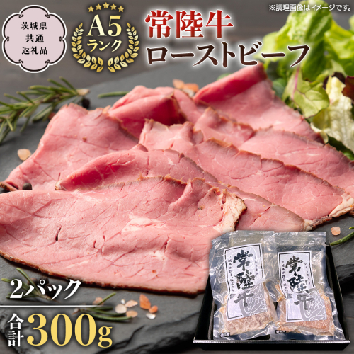 【常陸牛】佐藤さんの A5 ローストビーフ 2パック 合計 300g   (茨城県共通返礼品)  常陸牛 牛肉 肉 お肉 ブランド牛 国産 グルメ 食品 A5 クリスマス[CD024sa] 1364576 - 茨城県桜川市