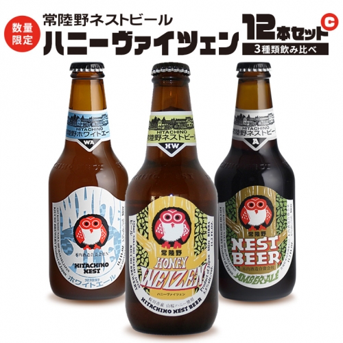 ハニーヴァイツェン 入り 飲み比べ 3種 12本セット C 常陸野ネストビール ビール クラフトビール ネストビール 木内酒造 飲み比べ はちみつ 限定 [CJ005sa] 1364578 - 茨城県桜川市