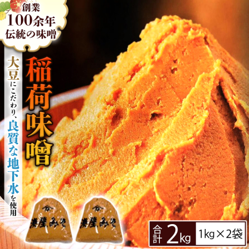 稲荷味噌 2kg（1kg×2） 味噌 みそ 糀 麹 味噌汁 みそ汁 食品 調味料 発酵食品 お取り寄せ 国産 こだわり 食材 [BJ013sa] 1364581 - 茨城県桜川市