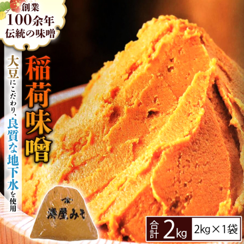 稲荷味噌 2kg（2kg×1） 味噌 みそ 糀 麹 味噌汁 みそ汁 食品 調味料 発酵食品 お取り寄せ 国産 こだわり 食材 [BJ014sa] 1364582 - 茨城県桜川市