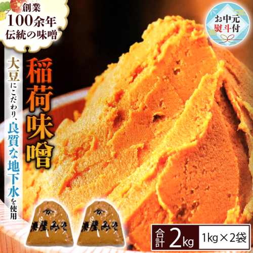 【お中元熨斗付】 稲荷味噌 2kg (1kg×2袋) 味噌 みそ 糀 麹 味噌汁 みそ汁 食品 調味料 発酵食品 お取り寄せ 国産 こだわり 食材 お中元 御中元 贈り物 ギフト  [BJ015sa] 1364583 - 茨城県桜川市