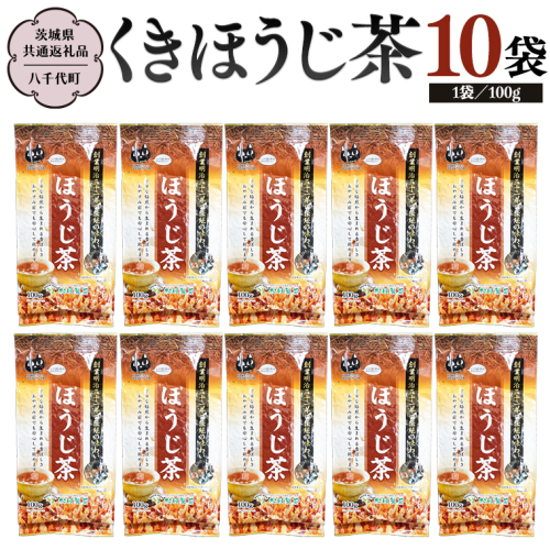 くきほうじ茶 （100g×10袋）【茨城県共通返礼品／八千代町】 お茶 ほうじ茶 松田製茶 [DV009sa] 1364590 - 茨城県桜川市