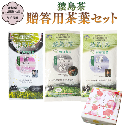 猿島茶 贈答用 茶葉セット（85g×3種）【茨城県共通返礼品／八千代町】  お茶 緑茶 茶葉 ギフト 贈り物 さしま茶 松田製茶 [DV006sa] 1364593 - 茨城県桜川市
