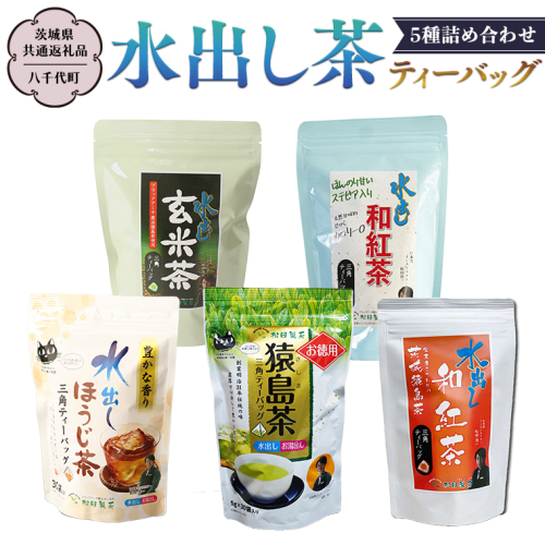 水出し茶 ティーバッグ 5種 詰め合わせ 【茨城県共通返礼品／八千代町】 お徳用 さしま茶 水出し ほうじ茶  玄米茶  和紅茶 松田製茶 [DV004sa] 1364595 - 茨城県桜川市