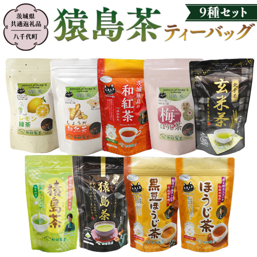 猿島茶ティーバッグ9種セット 【茨城県共通返礼品／八千代町】 さしま茶 米玄米茶 黒豆ほうじ茶 和紅茶つゆひかり 梅ほうじ茶 しょうが和紅茶 レモン緑茶 ほうじ茶 松田製茶 [DV003sa] 1364601 - 茨城県桜川市
